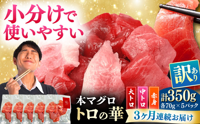 【全3回定期便】訳あり！対馬産 本マグロ 切り落とし 350g（5パック） ≪対馬市≫【桐谷商店】 トロの華 冷凍 新鮮 海鮮 小分け マグロ [WAQ020]