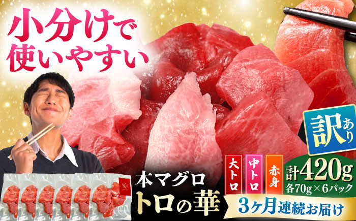 【全3回定期便】訳あり！対馬産 本マグロ 切り落とし 420g（6パック） ≪対馬市≫【桐谷商店】 トロの華 冷凍 新鮮 海鮮 小分け マグロ [WAQ024]