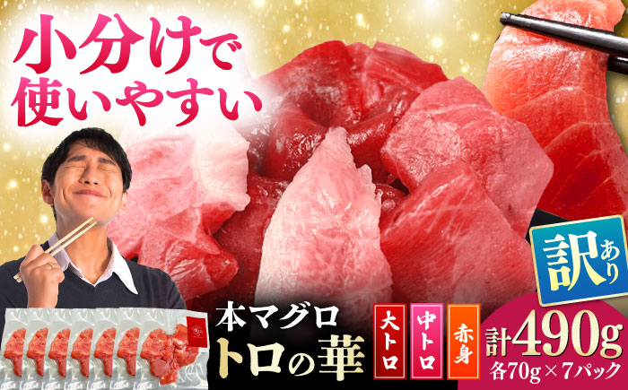 訳あり！対馬産 本マグロ 切り落とし 490g（7パック） ≪対馬市≫【桐谷商店】 トロの華 冷凍 新鮮 海鮮 小分け マグロ [WAQ027]