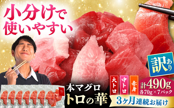 【全3回定期便】訳あり！対馬産 本マグロ 切り落とし 490g（7パック） ≪対馬市≫【桐谷商店】 トロの華 冷凍 新鮮 海鮮 小分け マグロ [WAQ028]