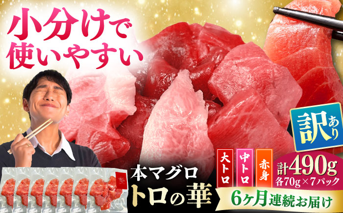 【全6回定期便】訳あり！対馬産 本マグロ 切り落とし 490g（7パック） ≪対馬市≫【桐谷商店】 トロの華 冷凍 新鮮 海鮮 小分け マグロ [WAQ029]