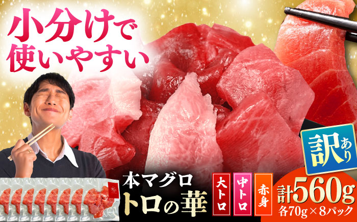 訳あり！対馬産 本マグロ 切り落とし 560g（8パック） ≪対馬市≫【桐谷商店】 トロの華 冷凍 新鮮 海鮮 小分け マグロ [WAQ031]