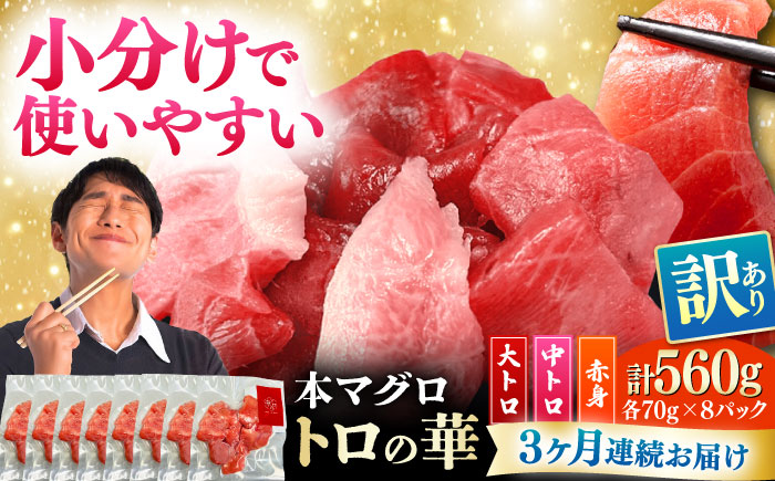【全3回定期便】訳あり！対馬産 本マグロ 切り落とし 560g（8パック） ≪対馬市≫【桐谷商店】 トロの華 冷凍 新鮮 海鮮 小分け マグロ [WAQ032]