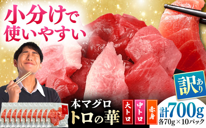 訳あり！対馬産 本マグロ 切り落とし 700g（10パック） ≪対馬市≫【桐谷商店】 トロの華 冷凍 新鮮 海鮮 小分け マグロ [WAQ039]