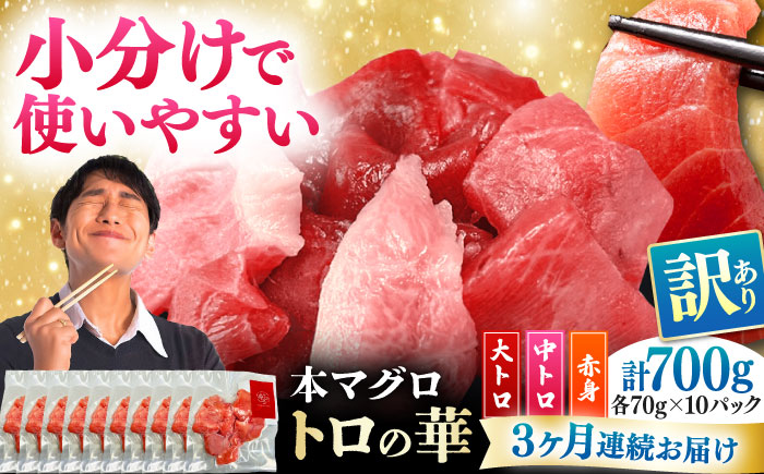 【全3回定期便】訳あり！対馬産 本マグロ 切り落とし 700g（10パック） ≪対馬市≫【桐谷商店】 トロの華 冷凍 新鮮 海鮮 小分け マグロ [WAQ040]