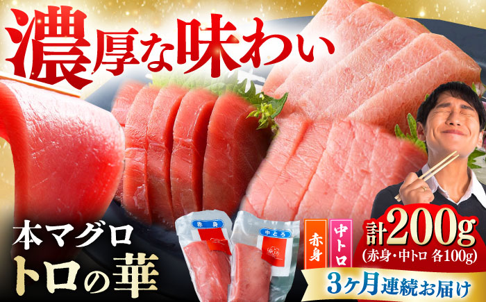 【全3回定期便】対馬産 本マグロ 200g（赤身100g、中トロ100g） ≪対馬市≫【桐谷商店】 トロの華 対馬 新鮮 マグロ 赤身 トロ 鮪 刺身 [WAQ060]