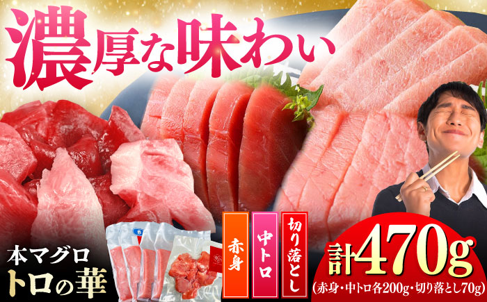 対馬産 本マグロ 470g（赤身200g、中トロ200g、切り落とし70g） ≪対馬市≫【桐谷商店】 トロの華 対馬 新鮮 マグロ 赤身 トロ 切り落とし 鮪 刺身 [WAQ075]