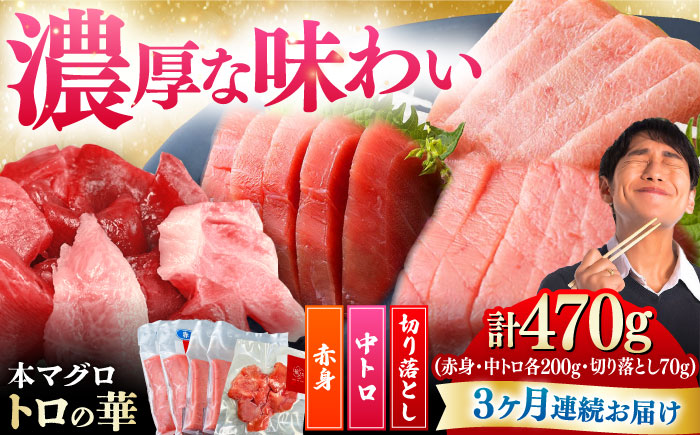 【全3回定期便】対馬産 本マグロ 470g（赤身200g、中トロ200g、切り落とし70g） ≪対馬市≫【桐谷商店】 トロの華 対馬 新鮮 マグロ 赤身 トロ 切り落とし 鮪 刺身 [WAQ076]