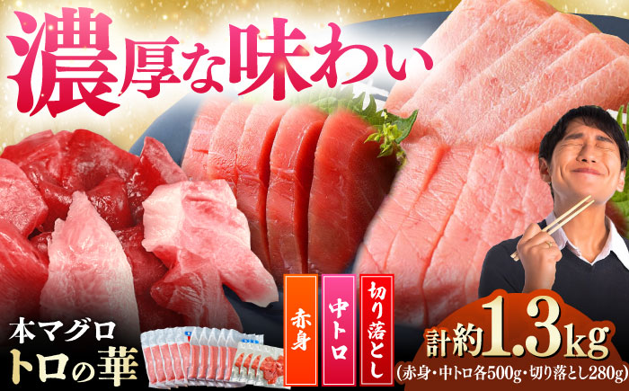 対馬産 本マグロ 約1.3kg（赤身500g、中トロ500g、切り落とし280g） ≪対馬市≫【桐谷商店】 トロの華 対馬 新鮮 マグロ 赤身 トロ 切り落とし 鮪 刺身 [WAQ087]