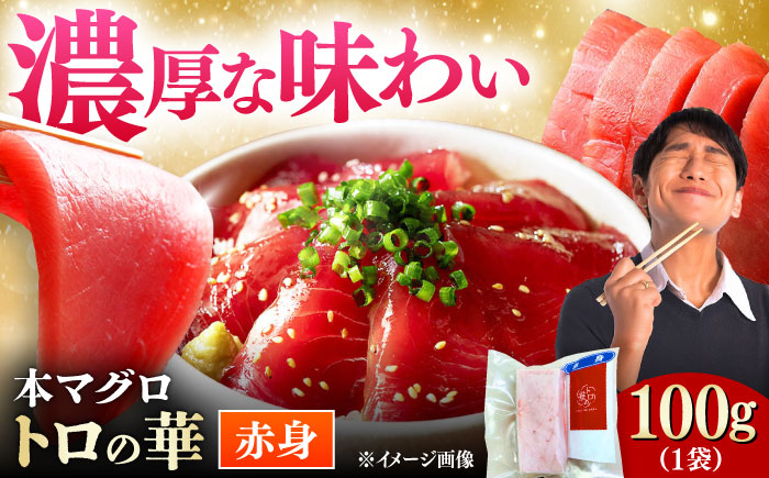 対馬産 本マグロ 赤身100g ≪対馬市≫【桐谷商店】 トロの華 対馬 新鮮 マグロ 赤身 鮪 刺身 [WAQ107]