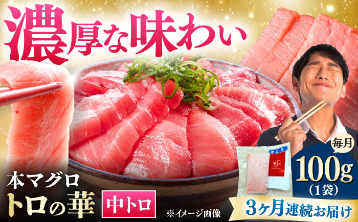 【全3回定期便】対馬産 本マグロ 中トロ100g ≪対馬市≫【桐谷商店】 トロの華 対馬 新鮮 マグロ 中トロ トロ 鮪 刺身 [WAQ116]