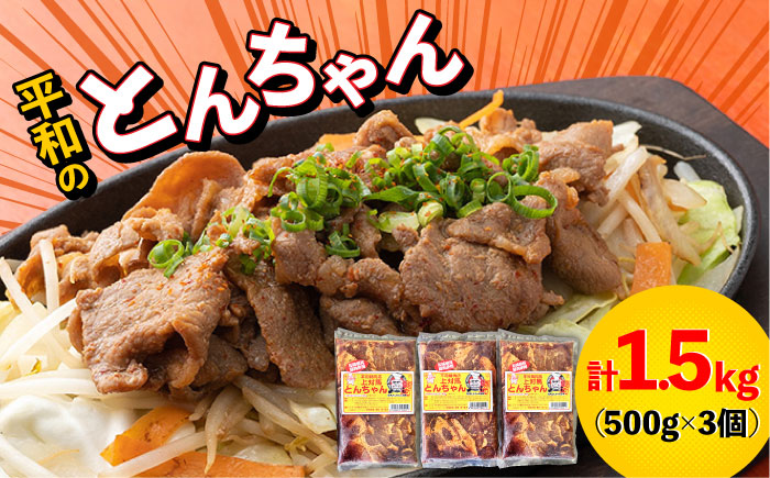 対馬 平和のとんちゃん 500 g × 3 個 《対馬市》【平和精肉店】豚肉 焼肉 ご当地 味付き肉 [WAT005]