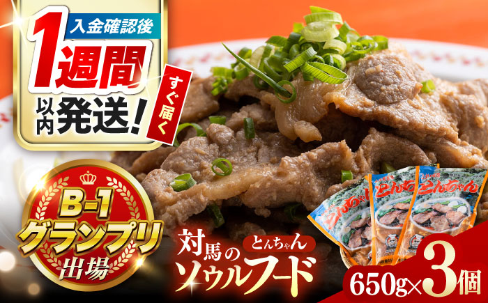 【1週間以内発送】上対馬 名物 村元 の とんちゃん 650g × 3個 セット《対馬市》【村元食肉センター】豚肉 焼肉 ご当地 味付き肉 [WAU001] スピード発送 最速発送 最短発送