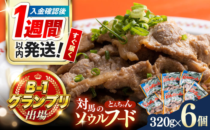 【1週間以内発送】上対馬 名物 村元 の とんちゃん 320g × 6個 セット《対馬市》【村元食肉センター】豚肉 焼肉 ご当地 味付き肉 [WAU002] スピード発送 最速発送 最短発送