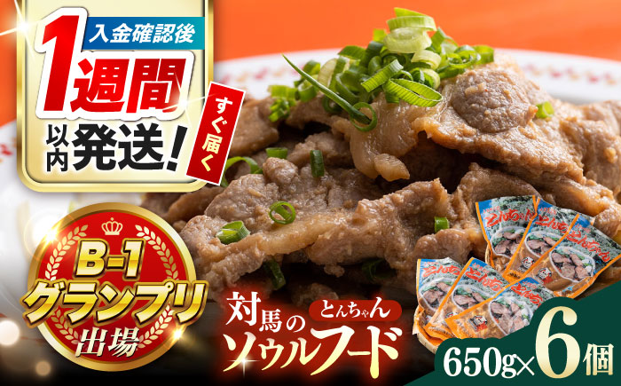 【1週間以内発送】上対馬 名物 村元 の とんちゃん 650g × 6個 セット《対馬市》【村元食肉センター】豚肉 焼肉 ご当地 味付き肉 [WAU003] スピード発送 最速発送 最短発送