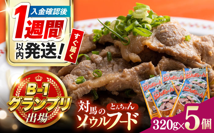 【1週間以内発送】上対馬 名物 村元 の とんちゃん 320g×5個セット≪対馬市≫【村元食肉センター】ご飯がススム 豚肉 BBQ 焼肉 ご当地 味付き肉 グルメ 簡単 [WAU004] スピード発送 最速発送 最短発送