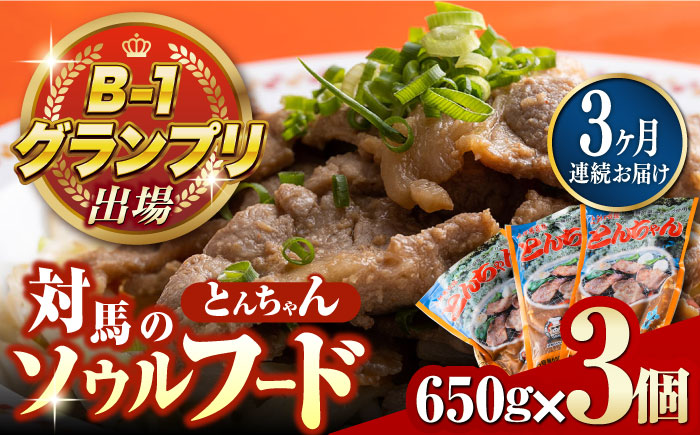 【全3回定期便】上対馬名物 村元のとんちゃん 650g × 3個 セット《対馬市》【村元食肉センター】[WAU008] とんちゃん 豚肉 豚肩ロース 味付き 焼肉 ご当地 B-1グランプリ 味付き肉