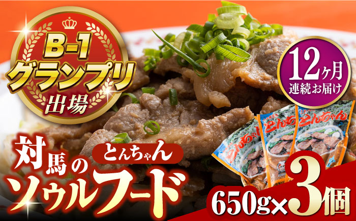 【全12回定期便】上対馬名物 村元のとんちゃん 650g × 3個 セット《対馬市》【村元食肉センター】[WAU010] とんちゃん 豚肉 豚肩ロース 味付き 焼肉 ご当地 B-1グランプリ 味付き肉