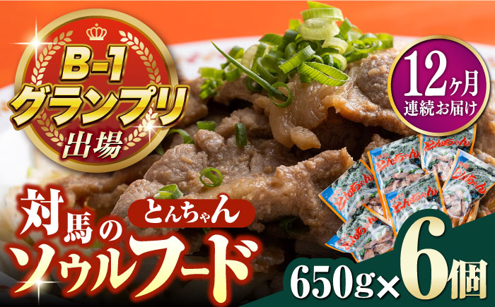 【全12回定期便】上対馬名物 村元のとんちゃん 650g × 6個 セット《対馬市》【村元食肉センター】[WAU016] とんちゃん 豚肉 豚肩ロース 味付き 焼肉 ご当地 B-1グランプリ 味付き肉