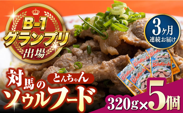 【全3回定期便】上対馬名物 村元のとんちゃん 320g × 5個 セット《対馬市》【村元食肉センター】[WAU017] とんちゃん 豚肉 豚肩ロース 味付き 焼肉 ご当地 B-1グランプリ 味付き肉