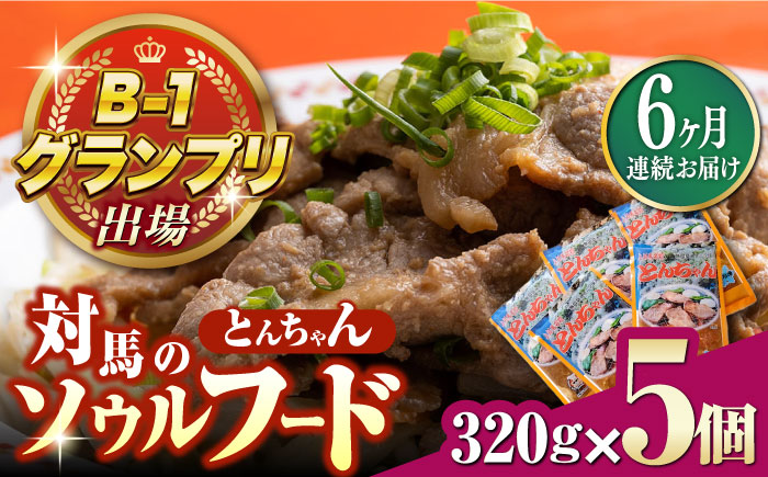 【全6回定期便】上対馬名物 村元のとんちゃん 320g × 5個 セット《対馬市》【村元食肉センター】[WAU018] とんちゃん 豚肉 豚肩ロース 味付き 焼肉 ご当地 B-1グランプリ 味付き肉