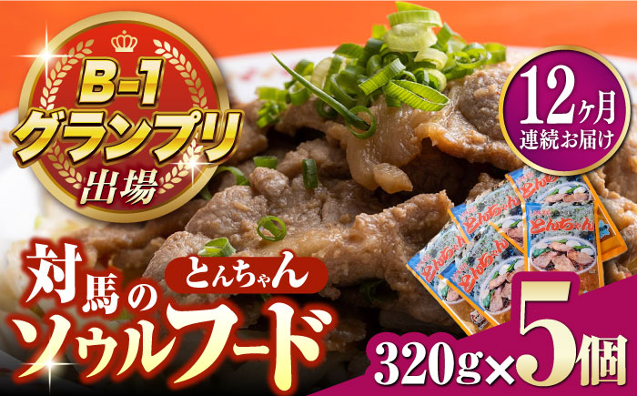 【全12回定期便】上対馬名物 村元のとんちゃん 320g × 5個 セット《対馬市》【村元食肉センター】[WAU019] とんちゃん 豚肉 豚肩ロース 味付き 焼肉 ご当地 B-1グランプリ 味付き肉