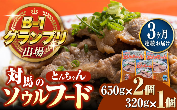 【全3回定期便】上対馬名物 村元のとんちゃん 650g×2、320g×1 セット《対馬市》【村元食肉センター】[WAU020] とんちゃん 豚肉 豚肩ロース 味付き 焼肉 ご当地 B-1グランプリ 味付き肉