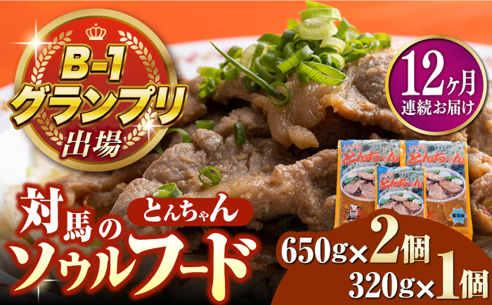【全12回定期便】上対馬名物 村元のとんちゃん 650g×2、320g×1 セット《対馬市》【村元食肉センター】[WAU022] とんちゃん 豚肉 豚肩ロース 味付き 焼肉 ご当地 B-1グランプリ 味付き肉