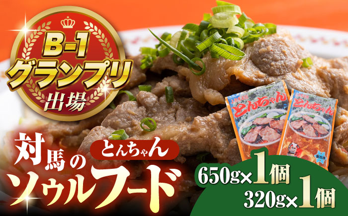 【12/24入金分まで年内発送】上対馬名物 村元のとんちゃん 650g・320g（各1個） 《対馬市》 【村元食肉センター】 豚肉 焼肉 ご当地 味付き肉 [WAU028]