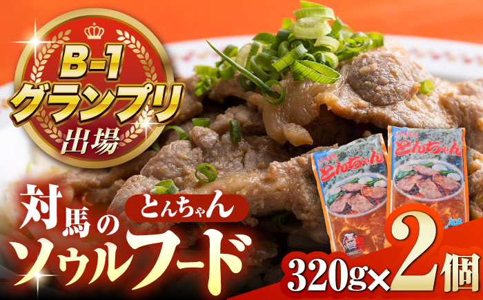 【12/24入金分まで年内発送】上対馬名物 村元のとんちゃん 320g×2個セット 《対馬市》 【村元食肉センター】 豚肉 焼肉 ご当地 味付き肉 [WAU029]