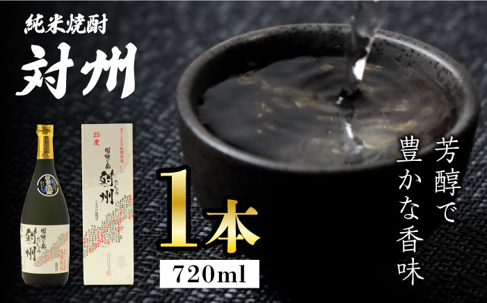 【12/25入金分まで年内発送】純米焼酎 対州 25度 720ml 《対馬市》【株式会社サイキ】対馬 酒 贈り物 米焼酎 プレゼント 焼酎 [WAX007]