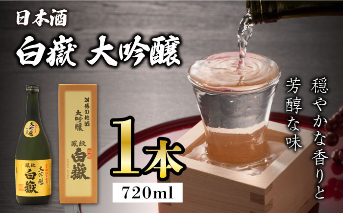 【12/25入金分まで年内発送】対馬の地酒 白嶽 大吟醸 15度 720ml《対馬市》【株式会社サイキ】対馬 酒 贈り物 日本酒 プレゼント ご当地 名酒 [WAX008]