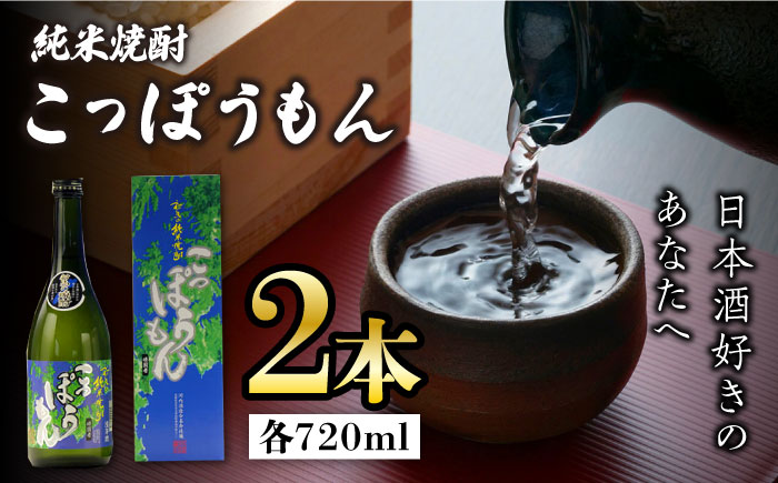 【12/25入金分まで年内発送】純米焼酎 こっぽうもん 25度 720ml 2本セット《対馬市》【株式会社サイキ】対馬 酒 贈り物 米焼酎 プレゼント 焼酎 [WAX010]