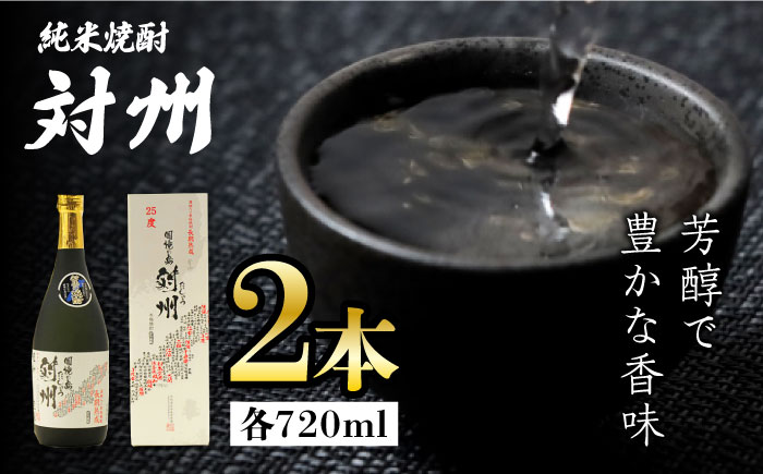 【12/25入金分まで年内発送】純米焼酎 対州 25度 720ml 2本セット《対馬市》【株式会社サイキ】対馬 酒 贈り物 米焼酎 プレゼント 焼酎 [WAX011]