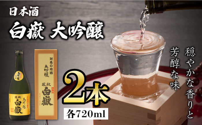 【12/25入金分まで年内発送】対馬の地酒 白嶽 大吟醸 15度 720ml 2本セット《対馬市》【株式会社サイキ】対馬 酒 贈り物 日本酒 プレゼント ご当地 名酒 [WAX012]