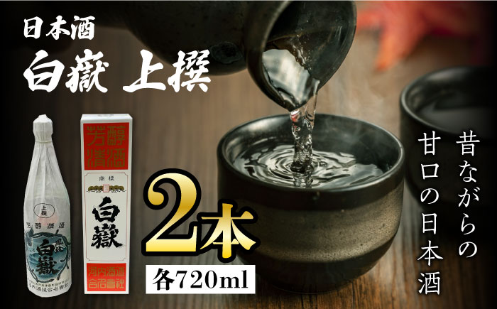 【12/25入金分まで年内発送】白嶽 上撰 15度 720ml 2本セット《対馬市》【株式会社サイキ】対馬 酒 贈り物 日本酒 プレゼント ご当地 名酒 [WAX013]