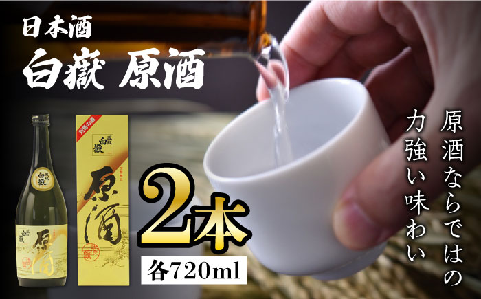 【12/25入金分まで年内発送】白嶽 原酒 19度 720ml 2本セット《対馬市》【株式会社サイキ】対馬 酒 贈り物 日本酒 プレゼント ご当地 名酒 [WAX014]