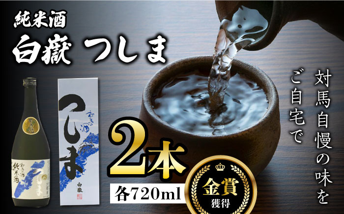 【12/25入金分まで年内発送】【金賞受賞】白嶽 純米酒 つしま 15度 720ml 2本セット《対馬市》【株式会社サイキ】対馬 酒 贈り物 日本酒 プレゼント ご当地 名酒 [WAX015]