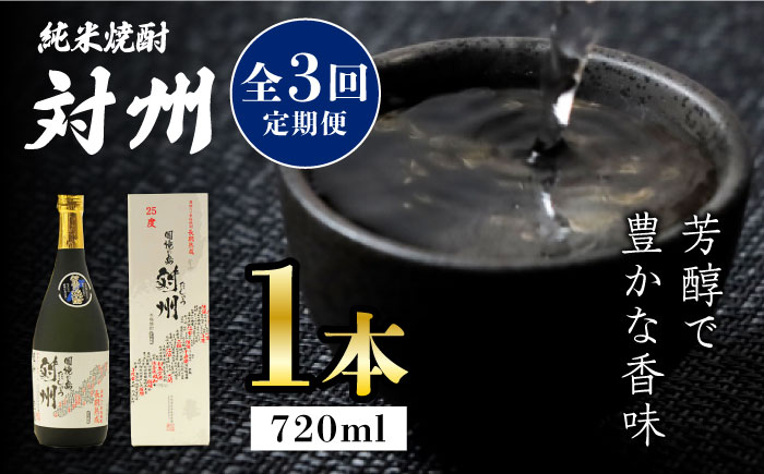 【全3回定期便】純米焼酎 対州 25度 720ml 《対馬市》【株式会社サイキ】対馬 酒 贈り物 米焼酎 プレゼント 焼酎 [WAX016]