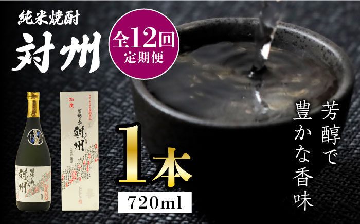 【全12回定期便】純米焼酎 対州 25度 720ml 《対馬市》【株式会社サイキ】対馬 酒 贈り物 米焼酎 プレゼント 焼酎 [WAX018]