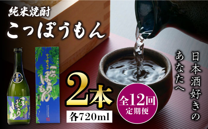 【全12回定期便】純米焼酎 こっぽうもん 25度 720ml 2本セット《対馬市》【株式会社サイキ】対馬 酒 贈り物 米焼酎 プレゼント 焼酎 [WAX027]