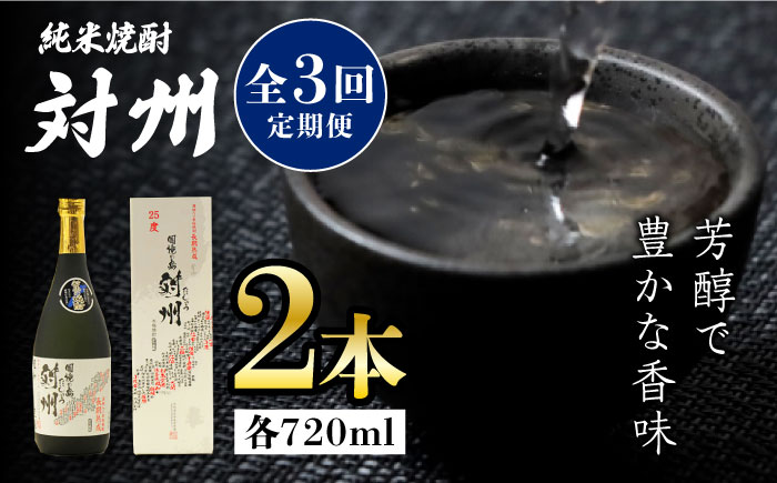 【全3回定期便】純米焼酎 対州 25度 720ml 2本セット《対馬市》【株式会社サイキ】対馬 酒 贈り物 米焼酎 プレゼント 焼酎 [WAX028]