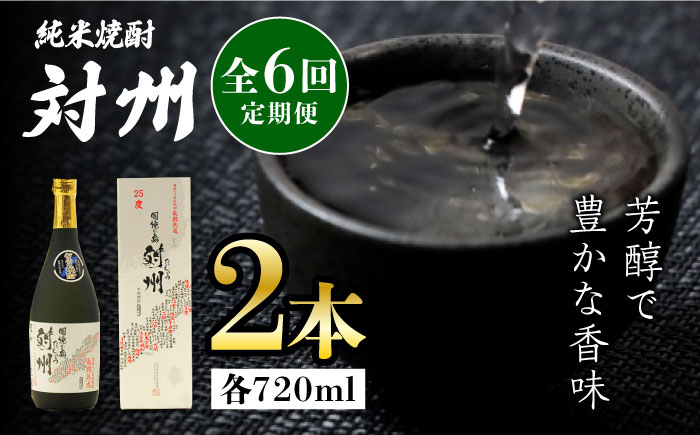 【全6回定期便】純米焼酎 対州 25度 720ml 2本セット《対馬市》【株式会社サイキ】対馬 酒 贈り物 米焼酎 プレゼント 焼酎 [WAX029]