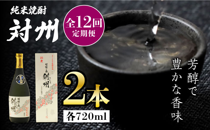 【全12回定期便】純米焼酎 対州 25度 720ml 2本セット《対馬市》【株式会社サイキ】対馬 酒 贈り物 米焼酎 プレゼント 焼酎 [WAX030]