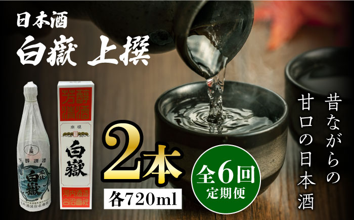 【全6回定期便】白嶽 上撰 15度 720ml 2本セット《対馬市》【株式会社サイキ】対馬 酒 贈り物 日本酒 プレゼント ご当地 名酒 [WAX035]