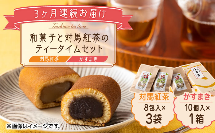 【全3回定期便】和菓子 と 対馬紅茶 のティータイムセット《対馬市》【株式会社サイキ】 かすまき 和紅茶 対馬 紅茶 お茶 ティーバッグ 詰合せ 贈り物 簡単 手軽 ご褒美 [WAX045]