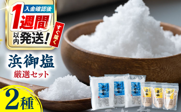 【1週間以内発送】浜御塩 厳選 セット《対馬市》【株式会社白松】 塩 藻塩 [WAY003] スピード発送 最速発送 最短発送
