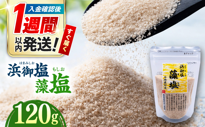 浜御塩藻塩 120g×1袋 《対馬市》【株式会社白松】 塩 藻塩 しお 調味料 [WAY005]