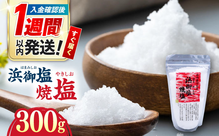 浜御塩焼塩 300g×1袋 《対馬市》【株式会社白松】 焼塩 塩 さらさら 調味料 対馬 [WAY006]