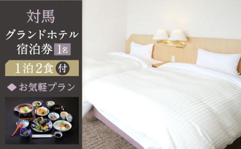 対馬グランドホテル お気軽プラン 宿泊券 1名様【株式会社対馬海洋牧場 対馬グランドホテル】《対馬市》宿泊 旅行 一人旅 朝食付き 2食付き 夕食付き 離島 ご褒美 泊まり [WAZ004]